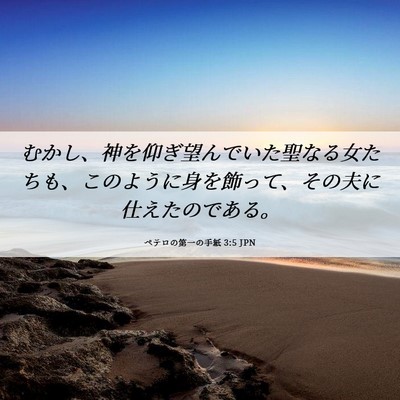 Picture 06 - ペテロの第一の手紙 3:5 JPN - むかし、神を仰ぎ望んでいた聖なる - Bible Verse Picture