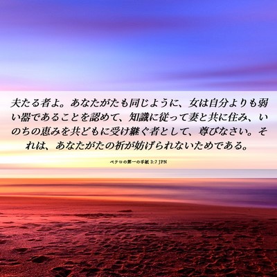 Picture 06 - ペテロの第一の手紙 3:7 JPN - 夫たる者よ。あなたがたも同じよう - Bible Verse Picture