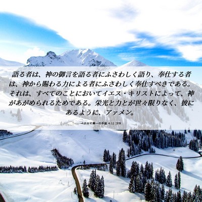 Picture 06 - ペテロの第一の手紙 4:11 JPN - 語る者は、神の御言を語る者にふさ - Bible Verse Picture