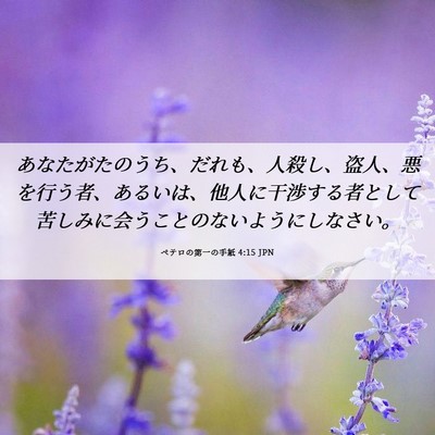 Picture 06 - ペテロの第一の手紙 4:15 JPN - あなたがたのうち、だれも、人殺し - Bible Verse Picture