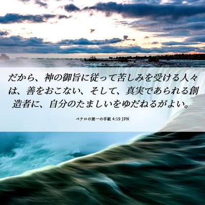 Picture 06 - ペテロの第一の手紙 4:19 JPN - だから、神の御旨に従って苦しみを - Bible Verse Picture
