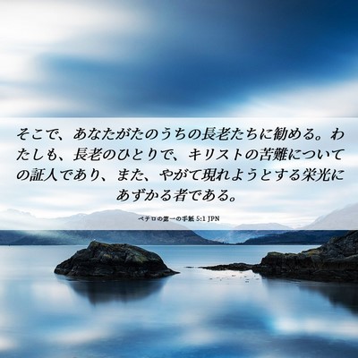 Picture 06 - ペテロの第一の手紙 5:1 JPN - そこで、あなたがたのうちの長老た - Bible Verse Picture