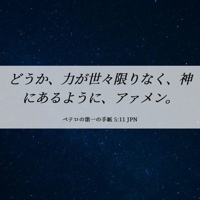 Picture 06 - ペテロの第一の手紙 5:11 JPN - どうか、力が世々限りなく、神にあ - Bible Verse Picture