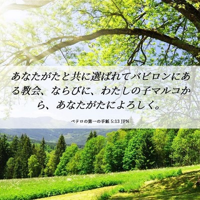 Picture 06 - ペテロの第一の手紙 5:13 JPN - あなたがたと共に選ばれてバビロン - Bible Verse Picture