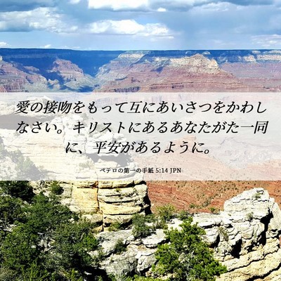 Picture 06 - ペテロの第一の手紙 5:14 JPN - 愛の接吻をもって互にあいさつをか - Bible Verse Picture