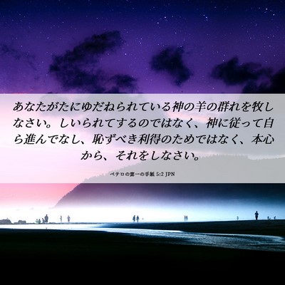 Picture 06 - ペテロの第一の手紙 5:2 JPN - あなたがたにゆだねられている神の - Bible Verse Picture
