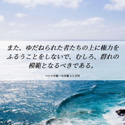 Picture 06 - ペテロの第一の手紙 5:3 JPN - また、ゆだねられた者たちの上に権 - Bible Verse Picture