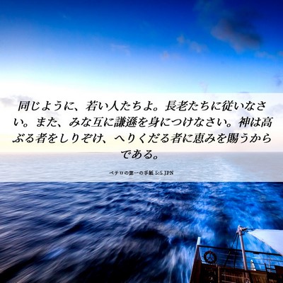 Picture 06 - ペテロの第一の手紙 5:5 JPN - 同じように、若い人たちよ。長老た - Bible Verse Picture