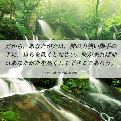 Picture 06 - ペテロの第一の手紙 5:6 JPN - だから、あなたがたは、神の力強い - Bible Verse Picture