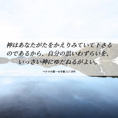 Picture 06 - ペテロの第一の手紙 5:7 JPN - 神はあなたがたをかえりみていて下 - Bible Verse Picture