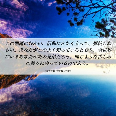 Picture 06 - ペテロの第一の手紙 5:9 JPN - この悪魔にむかい、信仰にかたく立 - Bible Verse Picture