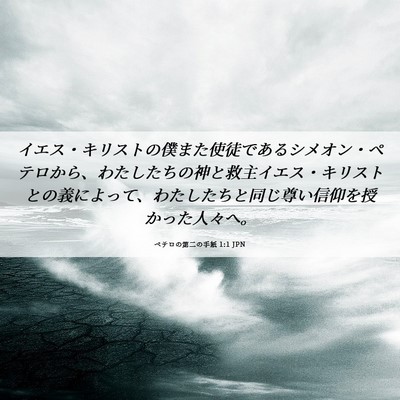 Picture 06 - ペテロの第二の手紙 1:1 JPN - イエス・キリストの僕また使徒であ - Bible Verse Picture