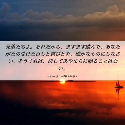 Picture 06 - ペテロの第二の手紙 1:10 JPN - 兄弟たちよ。それだから、ますます - Bible Verse Picture