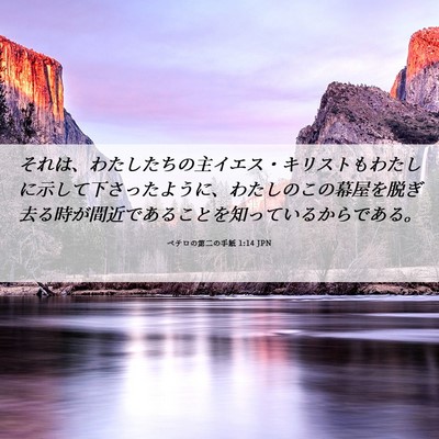 Picture 06 - ペテロの第二の手紙 1:14 JPN - それは、わたしたちの主イエス・キ - Bible Verse Picture