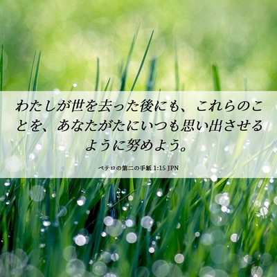 Picture 06 - ペテロの第二の手紙 1:15 JPN - わたしが世を去った後にも、これら - Bible Verse Picture