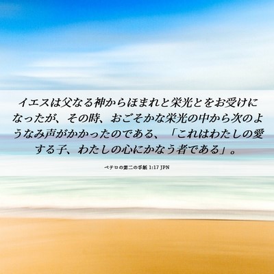 Picture 06 - ペテロの第二の手紙 1:17 JPN - イエスは父なる神からほまれと栄光 - Bible Verse Picture