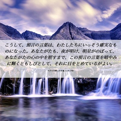 Picture 06 - ペテロの第二の手紙 1:19 JPN - こうして、預言の言葉は、わたした - Bible Verse Picture
