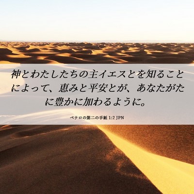 Picture 06 - ペテロの第二の手紙 1:2 JPN - 神とわたしたちの主イエスとを知る - Bible Verse Picture