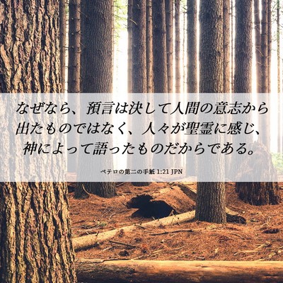 Picture 06 - ペテロの第二の手紙 1:21 JPN - なぜなら、預言は決して人間の意志 - Bible Verse Picture