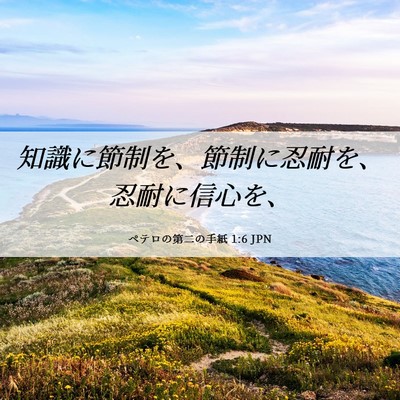 Picture 06 - ペテロの第二の手紙 1:6 JPN - 知識に節制を、節制に忍耐を、忍耐 - Bible Verse Picture