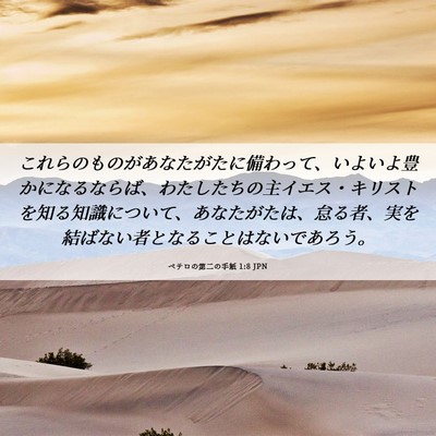 Picture 06 - ペテロの第二の手紙 1:8 JPN - これらのものがあなたがたに備わっ - Bible Verse Picture