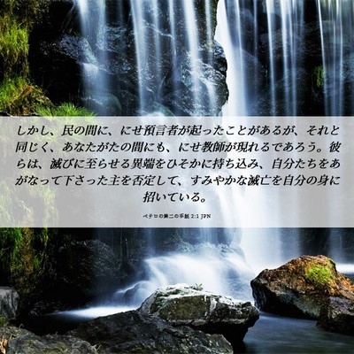 Picture 06 - ペテロの第二の手紙 2:1 JPN - しかし、民の間に、にせ預言者が起 - Bible Verse Picture