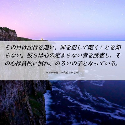 Picture 06 - ペテロの第二の手紙 2:14 JPN - その目は淫行を追い、罪を犯して飽 - Bible Verse Picture