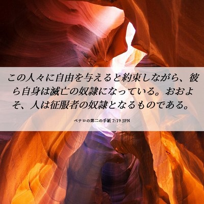 Picture 06 - ペテロの第二の手紙 2:19 JPN - この人々に自由を与えると約束しな - Bible Verse Picture