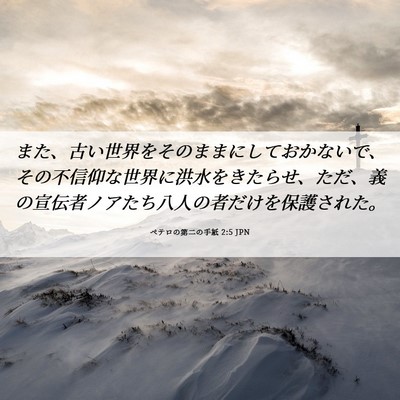 Picture 06 - ペテロの第二の手紙 2:5 JPN - また、古い世界をそのままにしてお - Bible Verse Picture