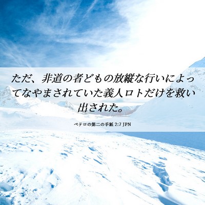 Picture 06 - ペテロの第二の手紙 2:7 JPN - ただ、非道の者どもの放縦な行いに - Bible Verse Picture