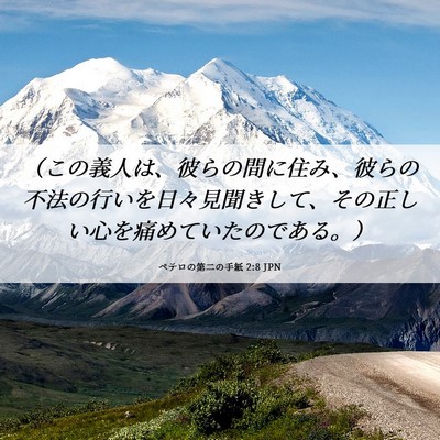 Picture 06 - ペテロの第二の手紙 2:8 JPN - （この義人は、彼らの間に住み、彼 - Bible Verse Picture