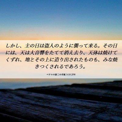 Picture 06 - ペテロの第二の手紙 3:10 JPN - しかし、主の日は盗人のように襲っ - Bible Verse Picture