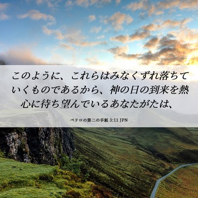 Picture 06 - ペテロの第二の手紙 3:11 JPN - このように、これらはみなくずれ落 - Bible Verse Picture