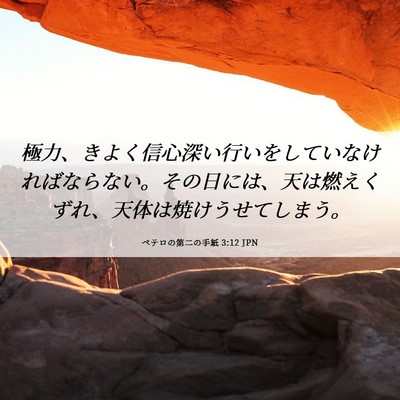 Picture 06 - ペテロの第二の手紙 3:12 JPN - 極力、きよく信心深い行いをしてい - Bible Verse Picture