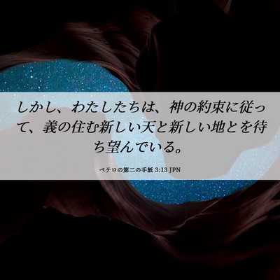 Picture 06 - ペテロの第二の手紙 3:13 JPN - しかし、わたしたちは、神の約束に - Bible Verse Picture