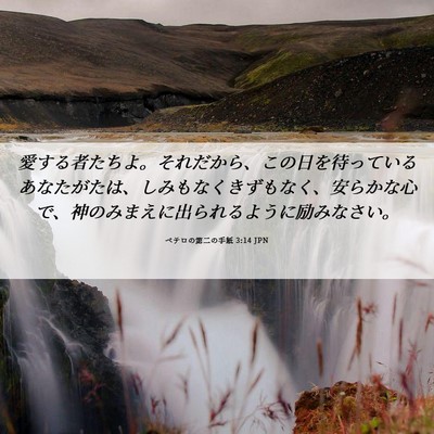 Picture 06 - ペテロの第二の手紙 3:14 JPN - 愛する者たちよ。それだから、この - Bible Verse Picture