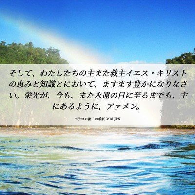 Picture 06 - ペテロの第二の手紙 3:18 JPN - そして、わたしたちの主また救主イ - Bible Verse Picture