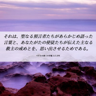 Picture 06 - ペテロの第二の手紙 3:2 JPN - それは、聖なる預言者たちがあらか - Bible Verse Picture