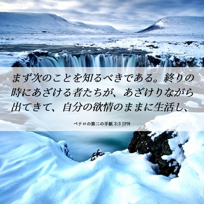 Picture 06 - ペテロの第二の手紙 3:3 JPN - まず次のことを知るべきである。終 - Bible Verse Picture