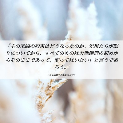 Picture 06 - ペテロの第二の手紙 3:4 JPN - 「主の来臨の約束はどうなったのか - Bible Verse Picture