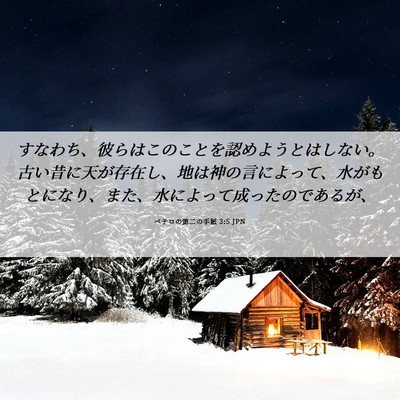 Picture 06 - ペテロの第二の手紙 3:5 JPN - すなわち、彼らはこのことを認めよ - Bible Verse Picture
