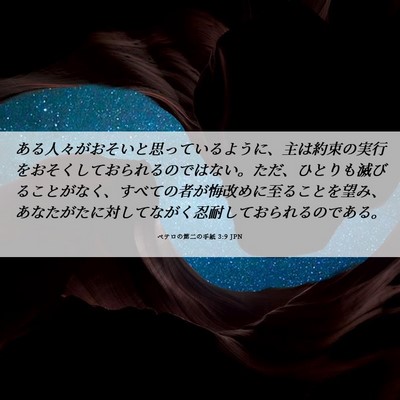 Picture 06 - ペテロの第二の手紙 3:9 JPN - ある人々がおそいと思っているよう - Bible Verse Picture