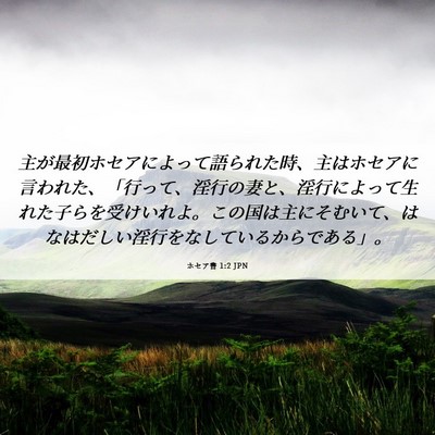Picture 06 - ホセア書 1:2 JPN - 主が最初ホセアによって語られた時 - Bible Verse Picture