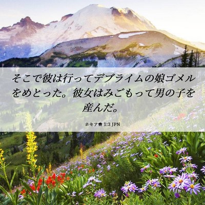 Picture 06 - ホセア書 1:3 JPN - そこで彼は行ってデブライムの娘ゴ - Bible Verse Picture