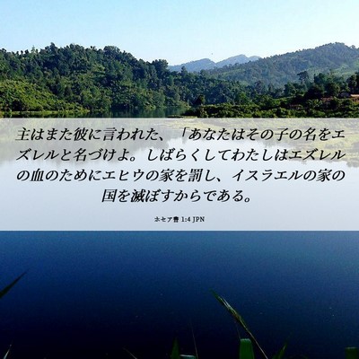 Picture 06 - ホセア書 1:4 JPN - 主はまた彼に言われた、「あなたは - Bible Verse Picture