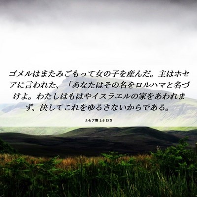 Picture 06 - ホセア書 1:6 JPN - ゴメルはまたみごもって女の子を産 - Bible Verse Picture