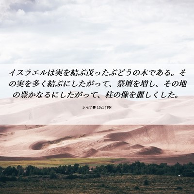 Picture 06 - ホセア書 10:1 JPN - イスラエルは実を結ぶ茂ったぶどう - Bible Verse Picture