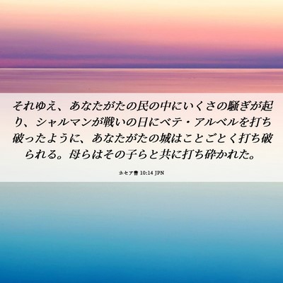 Picture 06 - ホセア書 10:14 JPN - それゆえ、あなたがたの民の中にい - Bible Verse Picture