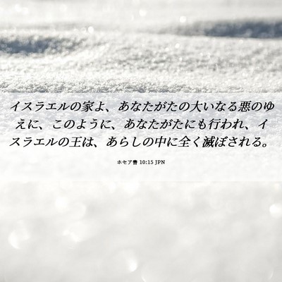 Picture 06 - ホセア書 10:15 JPN - イスラエルの家よ、あなたがたの大 - Bible Verse Picture