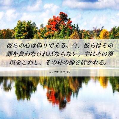 Picture 06 - ホセア書 10:2 JPN - 彼らの心は偽りである。今、彼らは - Bible Verse Picture
